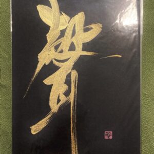聲 koé, la voix - calligraphie dorée sur fond noir, format A5