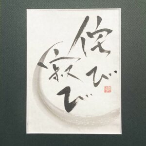 侘び寂び wabi-sabi - calligraphie avec passe-partout