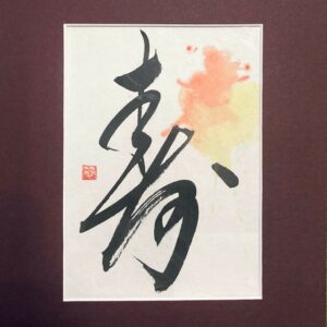 寿 kotobuki, célébrations - calligraphie avec passe-partout