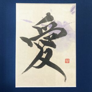 愛 ai, l'amour - calligraphie simple avec passe-partout
