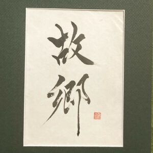 故郷 kokyô, village natal - calligraphie avec passe-partout
