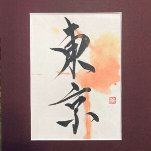 東京 tokyo - calligraphie avec passe-partout