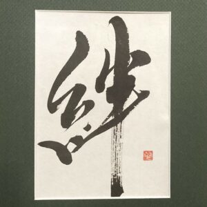 絆 kizuna, le lien - calligraphie avec passe-partout