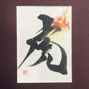 虎 tora, le tigre - calligraphie avec passe-partout