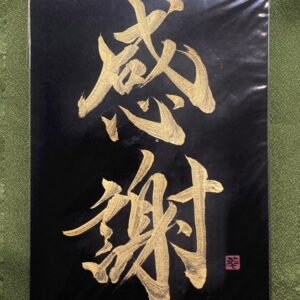 感謝 kansha, gratitude - calligraphie dorée sur fond noir, format A5