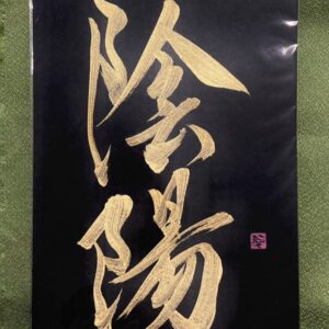 陰陽 in'yô, Yin & Yang - calligraphie dorée sur fond noir, format A5