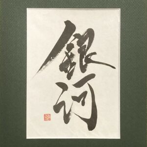 銀河 ginga, la voie lactée - calligraphie avec passe-partout