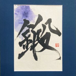 鍛 kitae, l'entraînement - calligraphie avec passe-partout