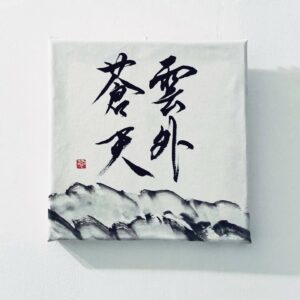 雲外蒼天 ungai sôten, derrière les nuages, le ciel azuré - calligraphie sur canva 20x20