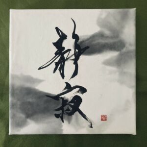 静寂 seijaku, tranquillité - calligraphie sur canva 20x20