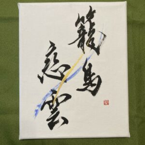 籠鳥恋雲 rôchô ren'un, l'oiseau en cage rêve des nuages – calligraphie sur canva 25×20