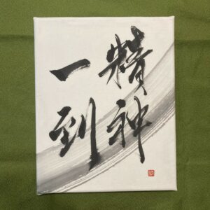 精神一到 seishin ittô, avec force d'esprit et volonté, tout est possible – calligraphie sur canva 25×20
