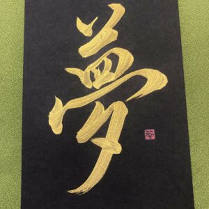 夢 yumé, rêve - calligraphie dorée sur fond noir, format A5