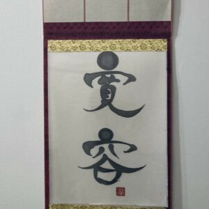 寛容 kan'yô, tolérance - calligraphie format traditionnel [sans cadre]
