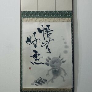 悟無好悪 satoreba kôo nashi, considérer les choses telles qu'elles sont, sans jugement - calligraphie format traditionnel [sans cadre]