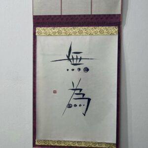 無為 mui, non-agir - calligraphie format traditionnel [sans cadre]