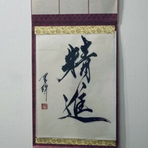 精進 shôjin, développement constant de soi - calligraphie format traditionnel [sans cadre]