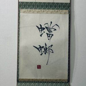 蟷螂 kamakiri, mante religieuse - calligraphie format traditionnel [sans cadre]