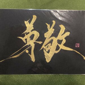 尊敬 sonkei, Respect - calligraphie dorée sur fond noir, format A5
