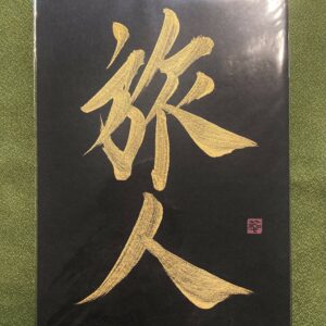 旅人 tabito, Voyageur.euse - calligraphie dorée sur fond noir, format A5