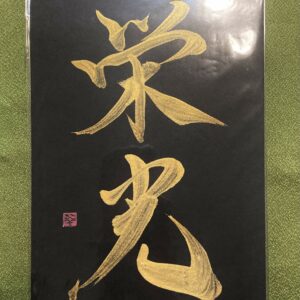 栄光 eikô, Gloire - calligraphie dorée sur fond noir, format A5
