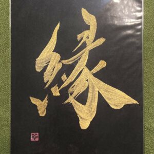 縁 en, Liens - calligraphie dorée sur fond noir, format A5