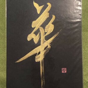華 hana, Belle fleur - calligraphie dorée sur fond noir, format A5