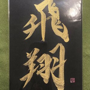 飛翔 hishô, Envol - calligraphie dorée sur fond noir, format A5
