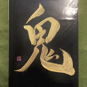 鬼 oni, démon - calligraphie dorée sur fond noir, format A5